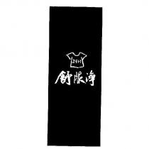 舒服淨及圖