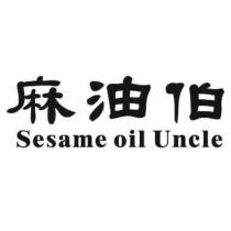 麻油伯 Sesame oil Uncle