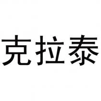 克拉泰