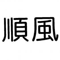 順風