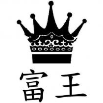 富王及圖