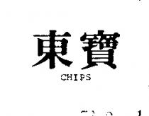 東寶 CHIPS 