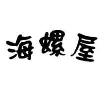 海螺屋