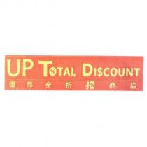 優品全折扣商店 UP TOTAL DISCOUNT 及圖