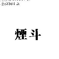 煙斗