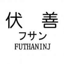 伏善 FUTHANINJ フサン