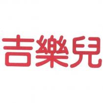 吉樂兒