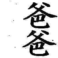 爸爸