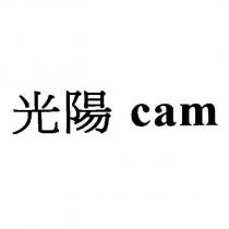 光陽 cam