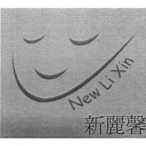 New Li Xin 新麗馨及圖