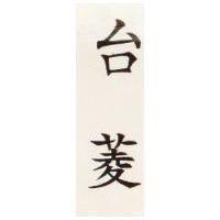 台菱