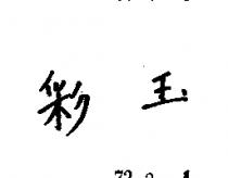 彩玉