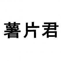薯片君