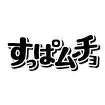 すっぱム一チョ