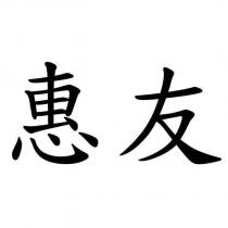惠友