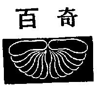 百奇及圖