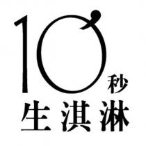 10 秒生淇淋