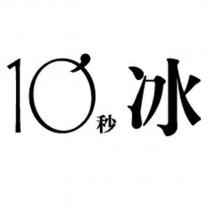 10 秒冰
