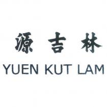 源吉林 YUEN KUT LAM
