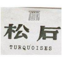 松石及圖 TURQUOISES 