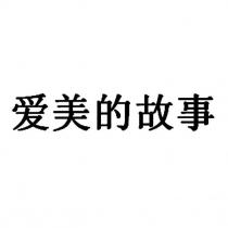 愛美的故事