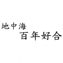 地中海百年好合