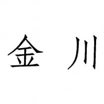 金川