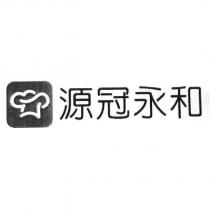 源冠永和及圖