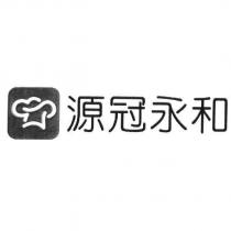 源冠永和及圖