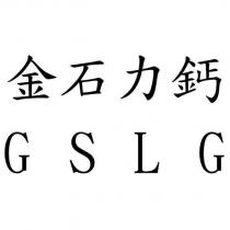 金石力鈣 GSLG