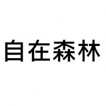 自在森林