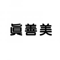 真善美
