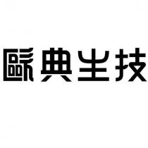 歐典生技設計字