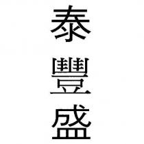 泰豐盛
