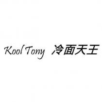 Kool Tony 冷面天王