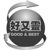 好又靈 GOOD & BEST 及圖