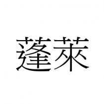 蓬萊