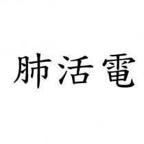 肺活電