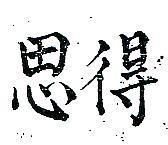 得思