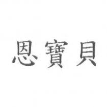 恩寶貝