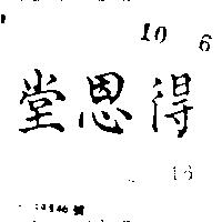 得恩堂