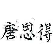 得思唐