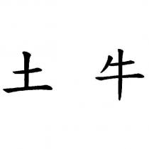土牛