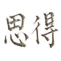 得思