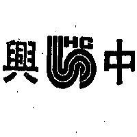 興中及圖