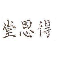 得恩堂