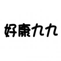 好康九九