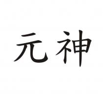 元神