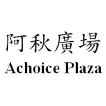 阿秋廣場 Achoice Plaza