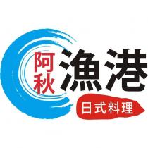 阿秋漁港設計圖